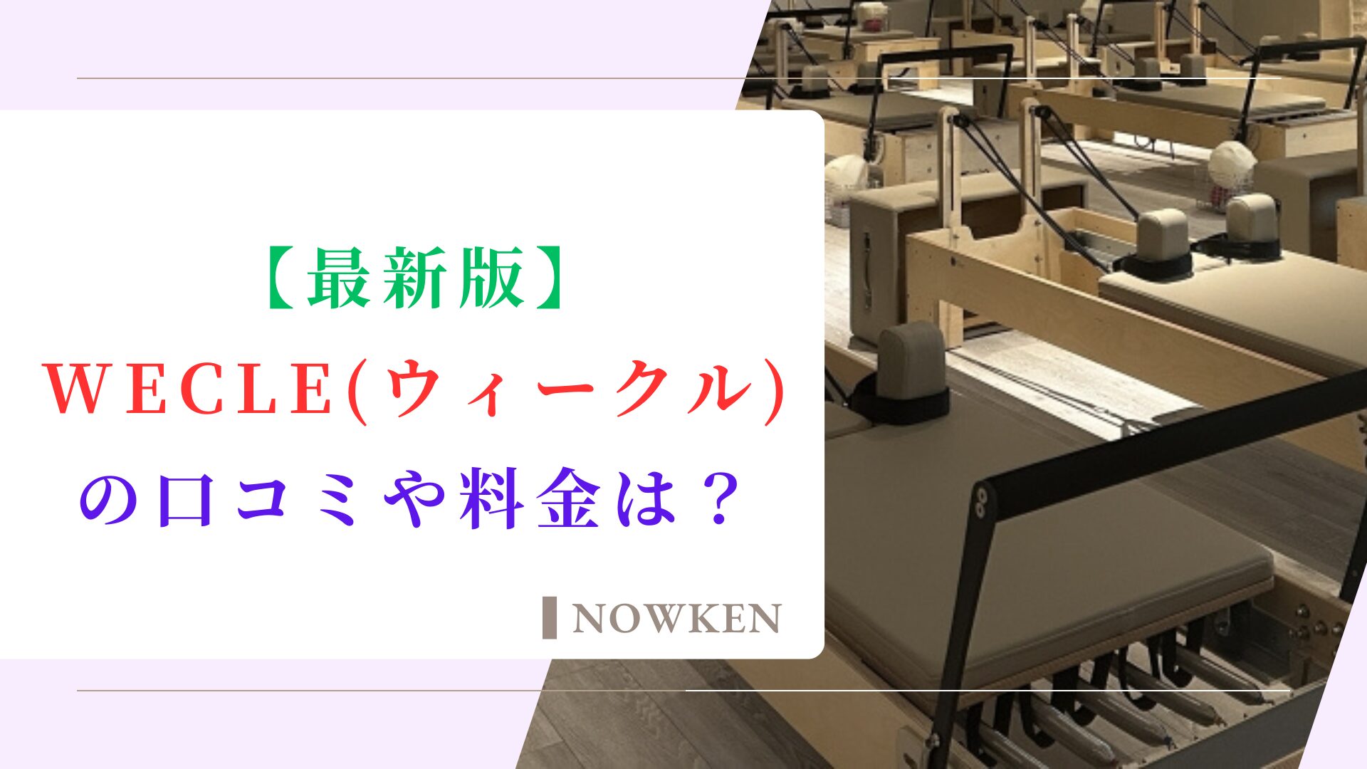 【最新版】WECLE（ウィークル）の口コミや料金は？